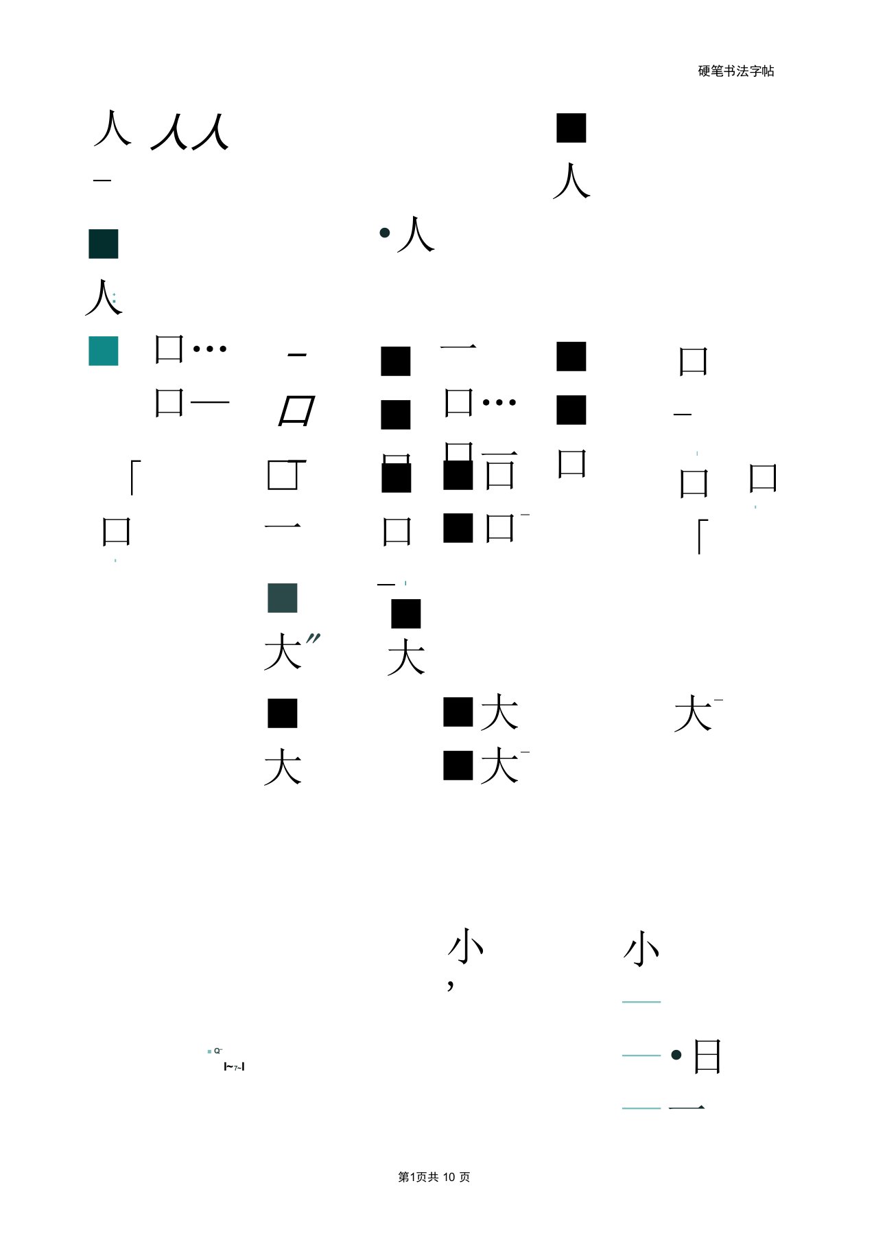 完整版幼儿大班汉字描红word打印版