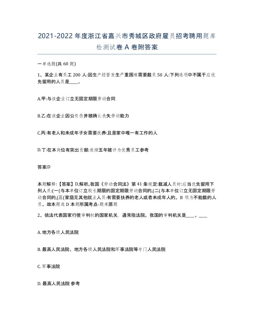 2021-2022年度浙江省嘉兴市秀城区政府雇员招考聘用题库检测试卷A卷附答案