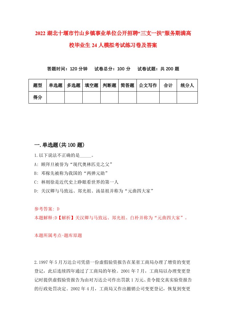 2022湖北十堰市竹山乡镇事业单位公开招聘三支一扶服务期满高校毕业生24人模拟考试练习卷及答案第3卷