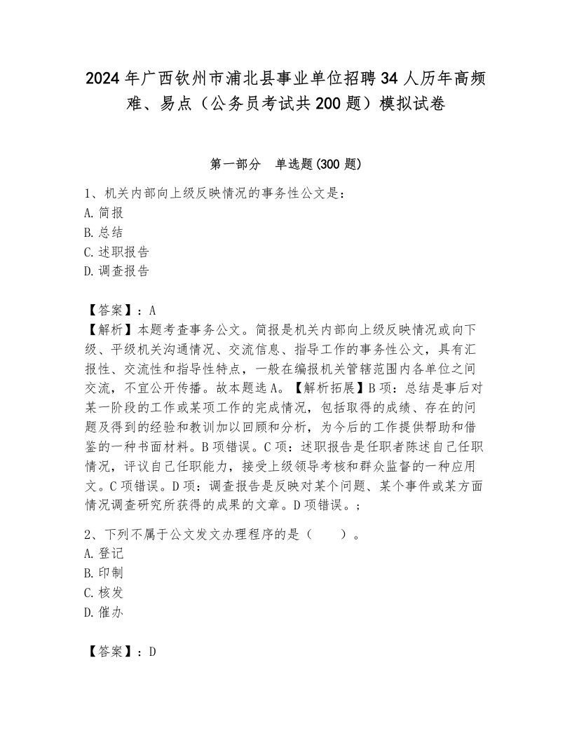 2024年广西钦州市浦北县事业单位招聘34人历年高频难、易点（公务员考试共200题）模拟试卷新版