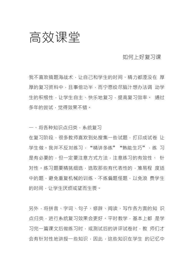 高效课堂之如何上好复习课