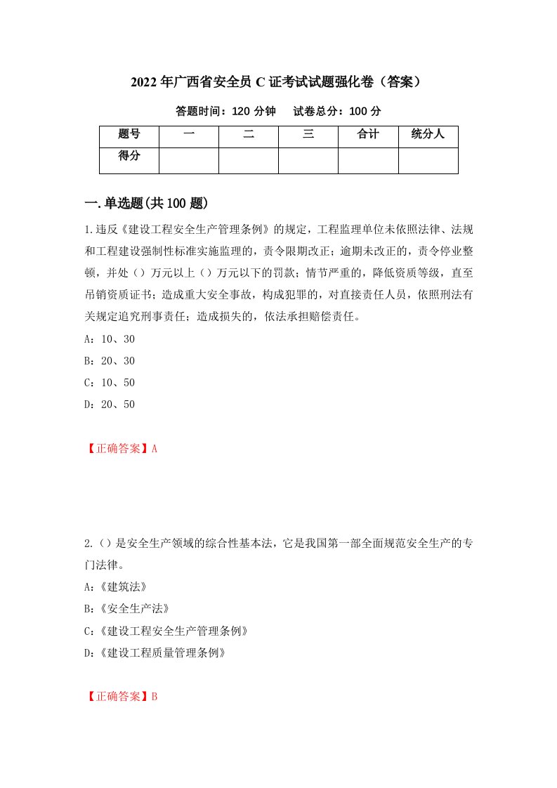 2022年广西省安全员C证考试试题强化卷答案第74次