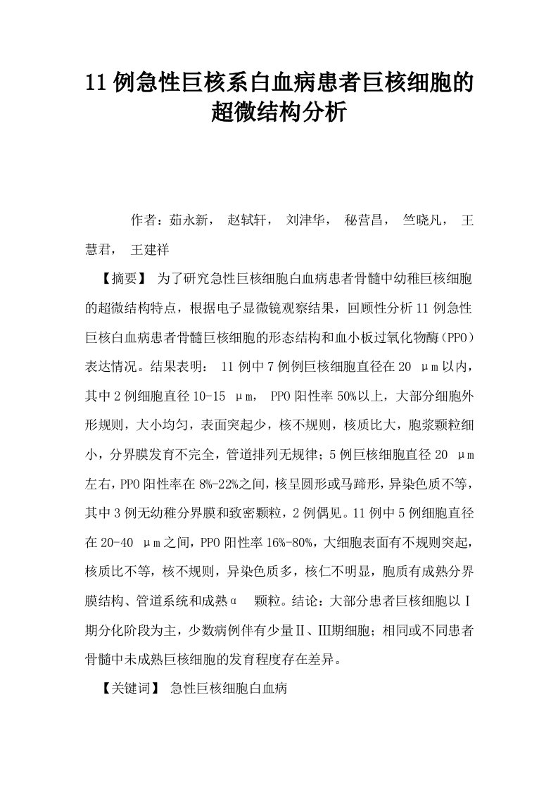 11例急性巨核系白血病患者巨核细胞的超微结构分析