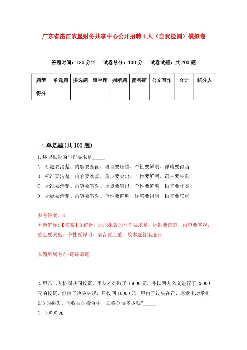 广东省湛江农垦财务共享中心公开招聘1人自我检测模拟卷3