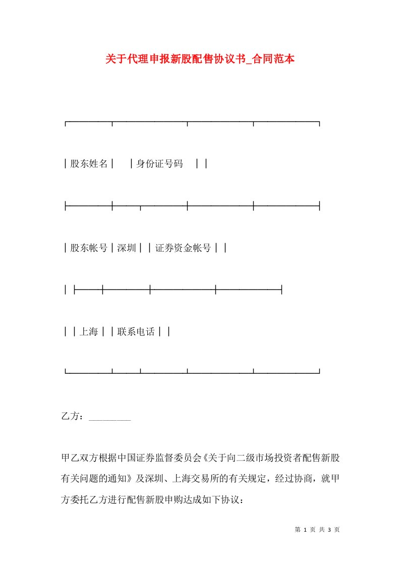 关于代理申报新股配售协议书_合同范本