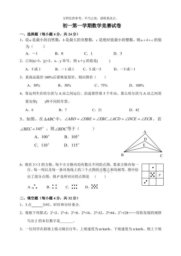 初一第一学期数学竞赛试卷及参考答案