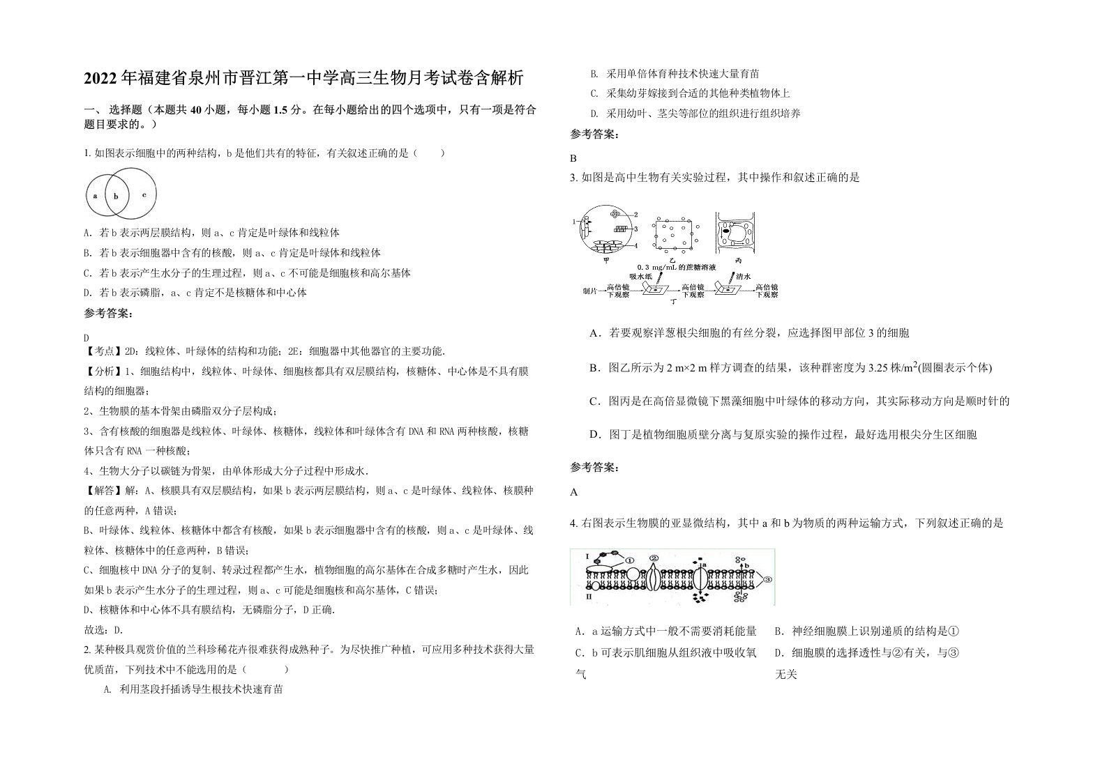 2022年福建省泉州市晋江第一中学高三生物月考试卷含解析