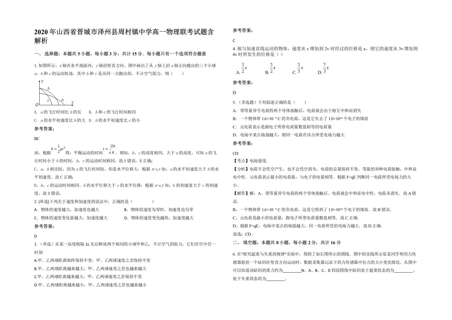 2020年山西省晋城市泽州县周村镇中学高一物理联考试题含解析