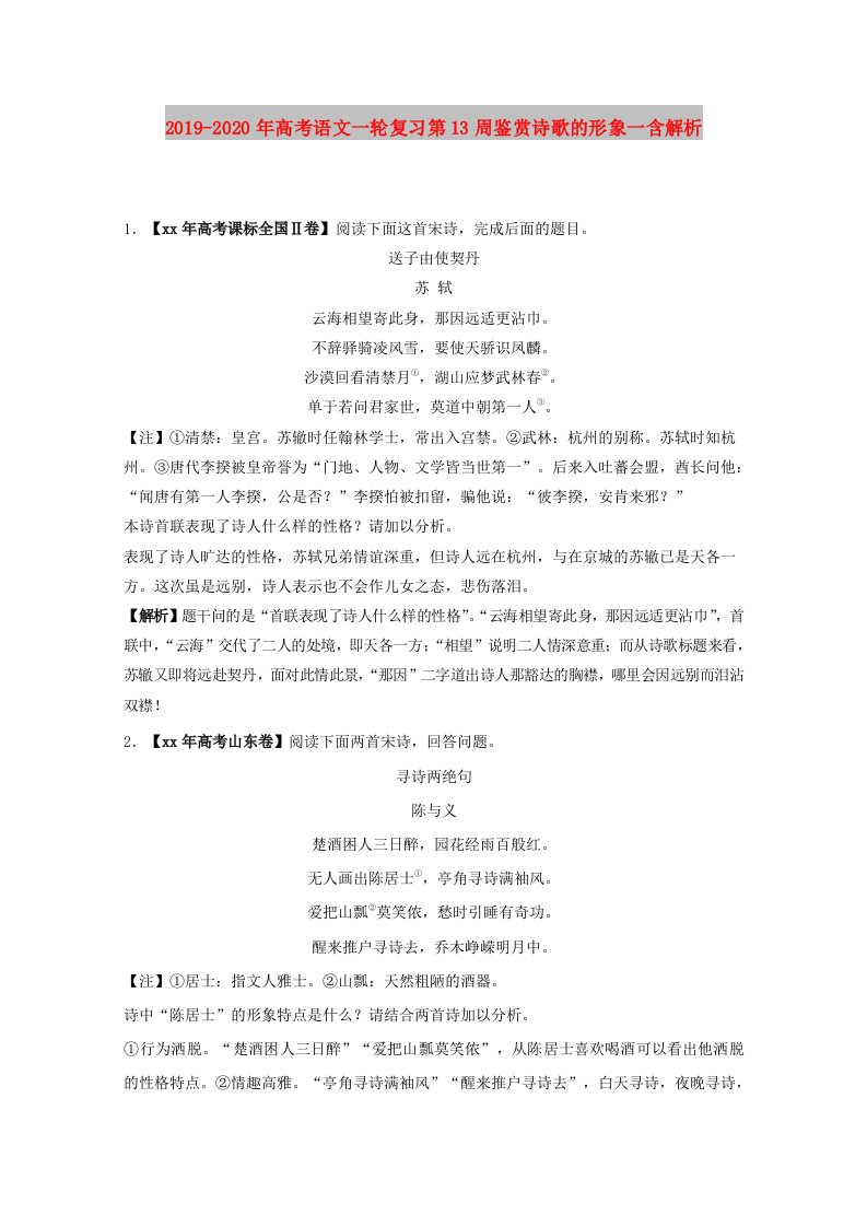 2019-2020年高考语文一轮复习第13周鉴赏诗歌的形象一含解析