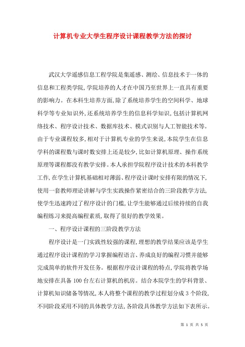 计算机专业大学生程序设计课程教学方法的探讨