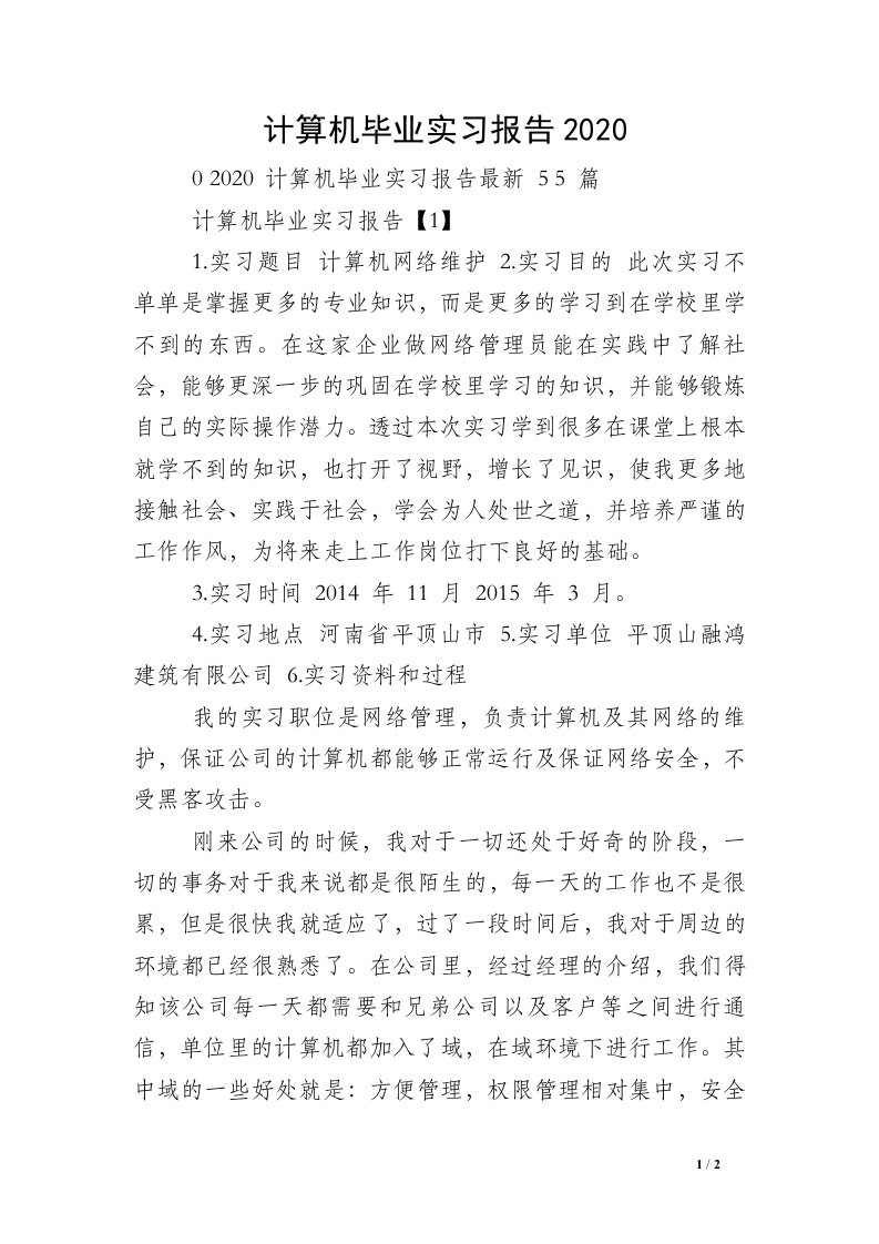 计算机毕业实习报告2020