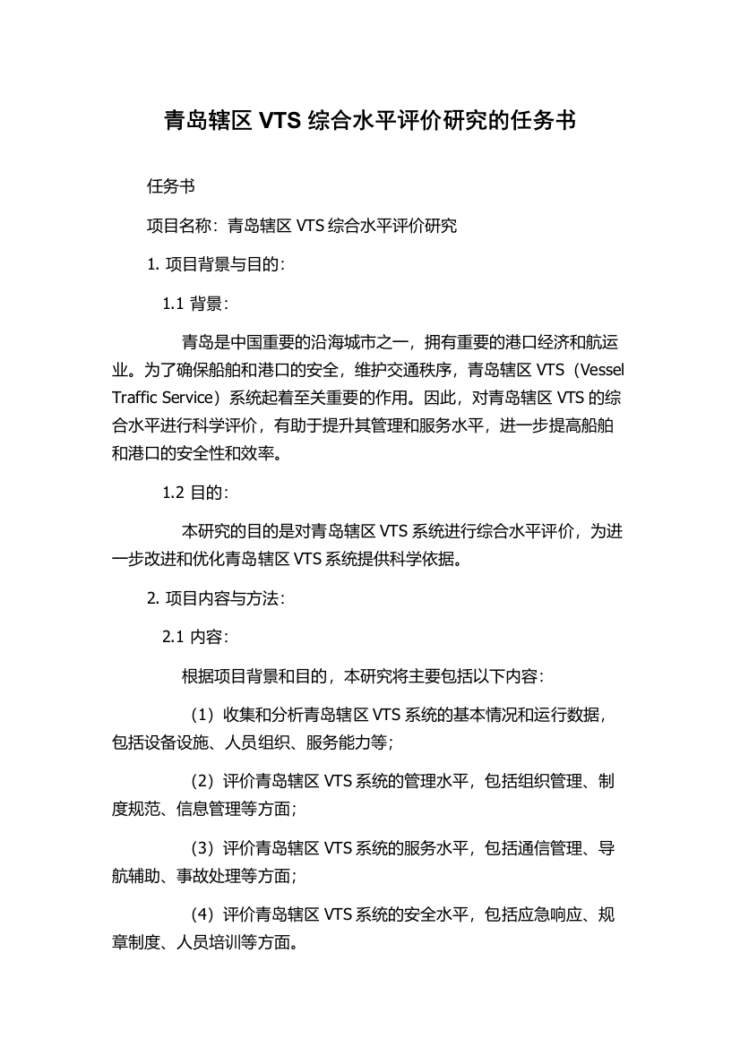 青岛辖区VTS综合水平评价研究的任务书