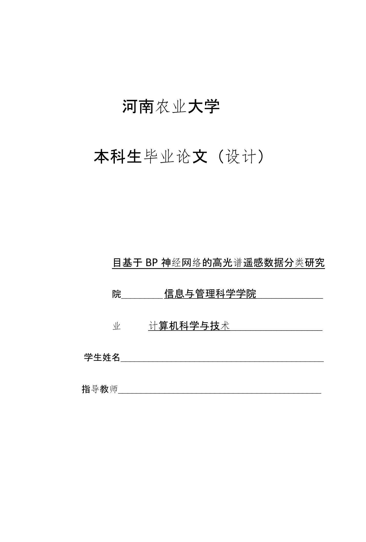 基于BP神经网络的高光谱遥感数据分类研究—论文