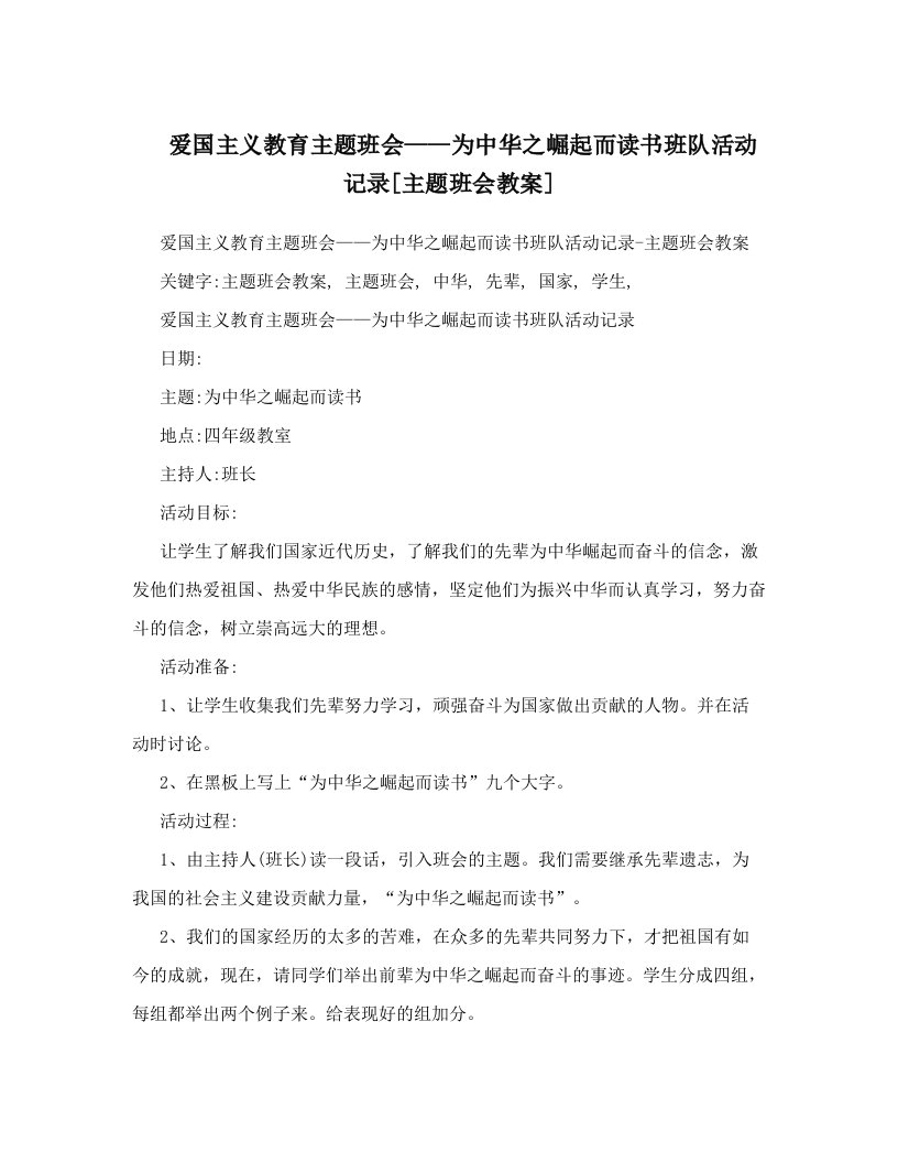 爱国主义教育主题班会——为中华之崛起而读书班队活动记录[主题班会教案]