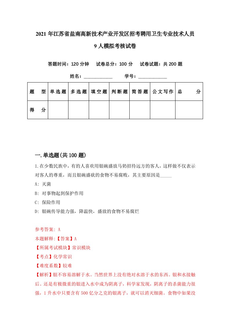 2021年江苏省盐南高新技术产业开发区招考聘用卫生专业技术人员9人模拟考核试卷7