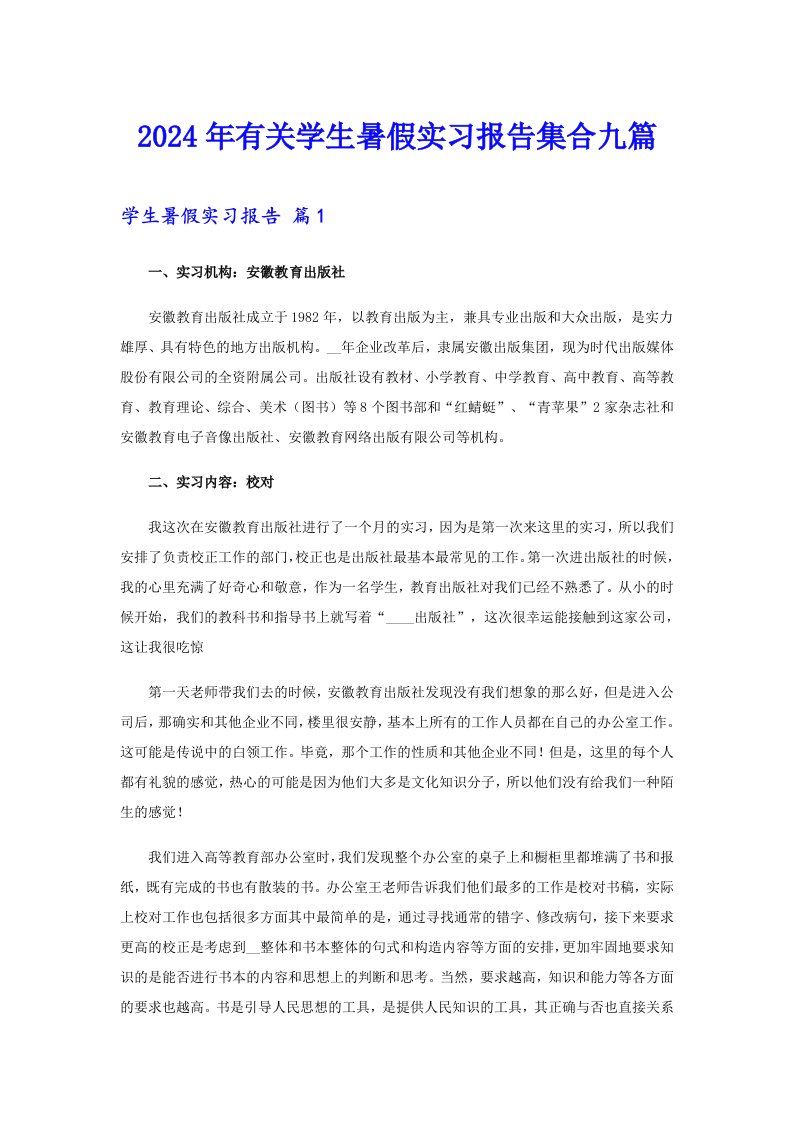 2024年有关学生暑假实习报告集合九篇【实用】