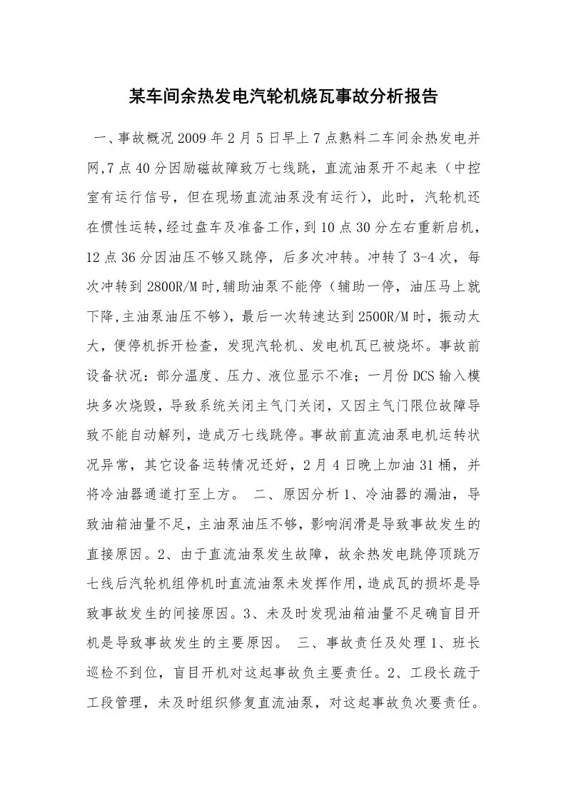 事故案例_案例分析_某车间余热发电汽轮机烧瓦事故分析报告