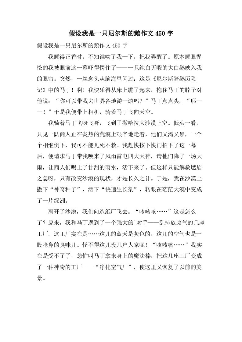 假如我是一只尼尔斯的鹅作文450字