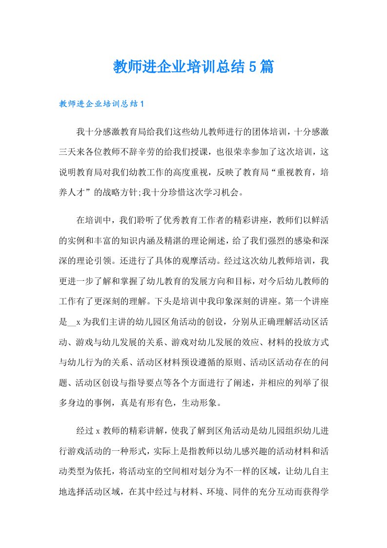 教师进企业培训总结5篇