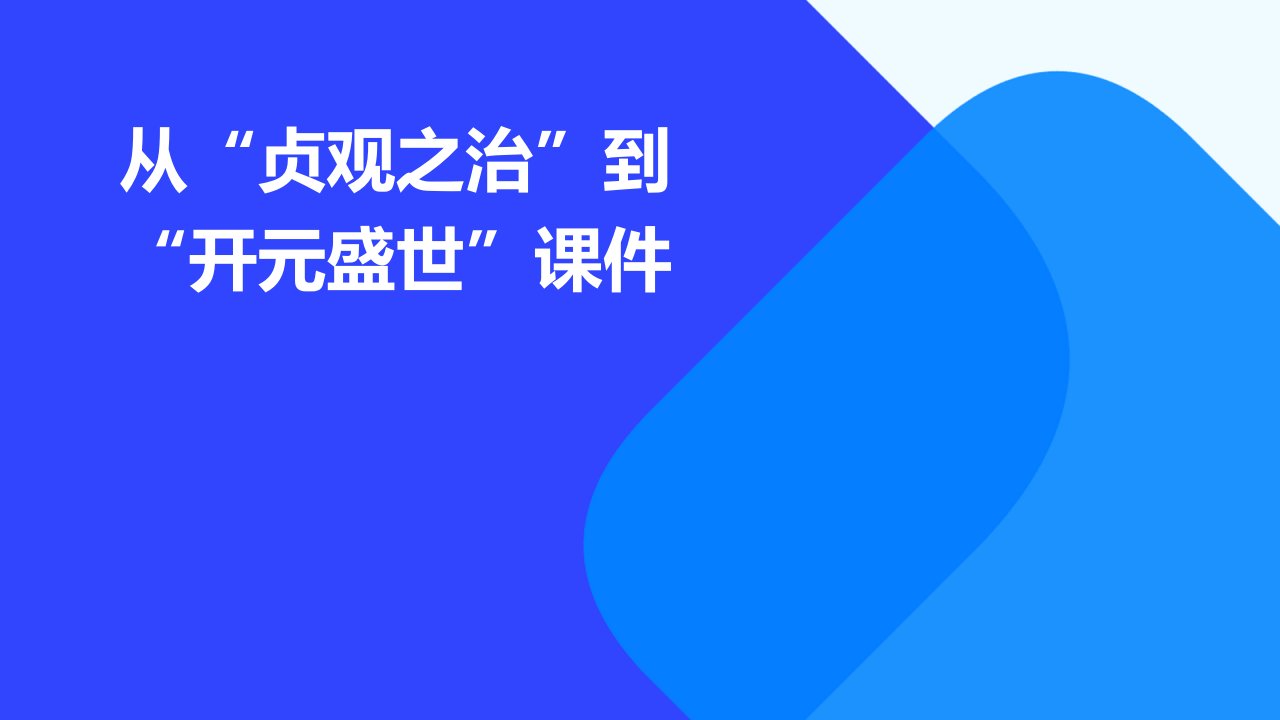 从“贞观之治”到“开元盛世”课件