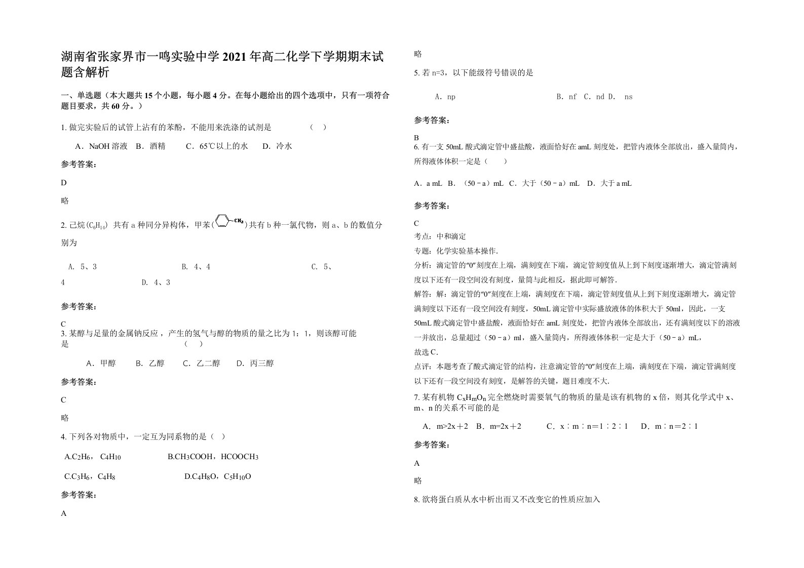 湖南省张家界市一鸣实验中学2021年高二化学下学期期末试题含解析