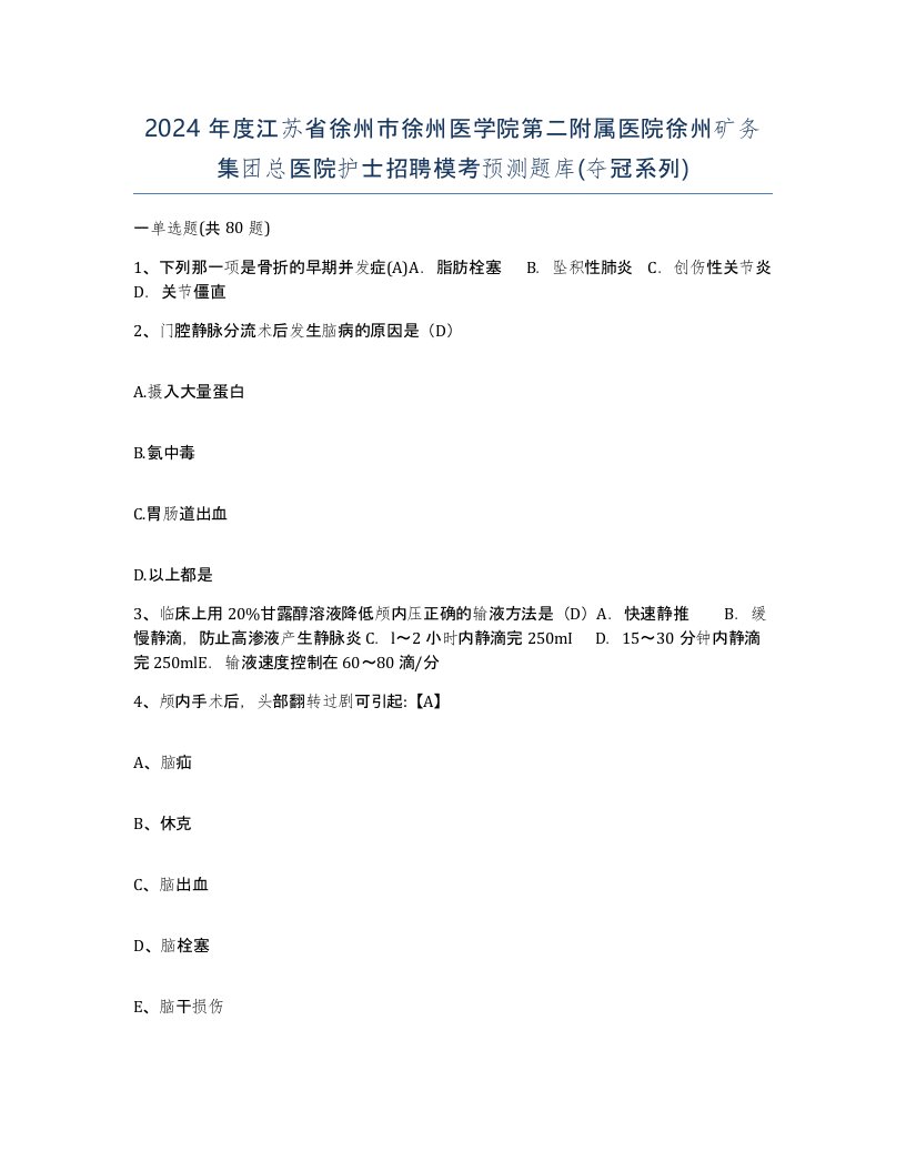 2024年度江苏省徐州市徐州医学院第二附属医院徐州矿务集团总医院护士招聘模考预测题库夺冠系列