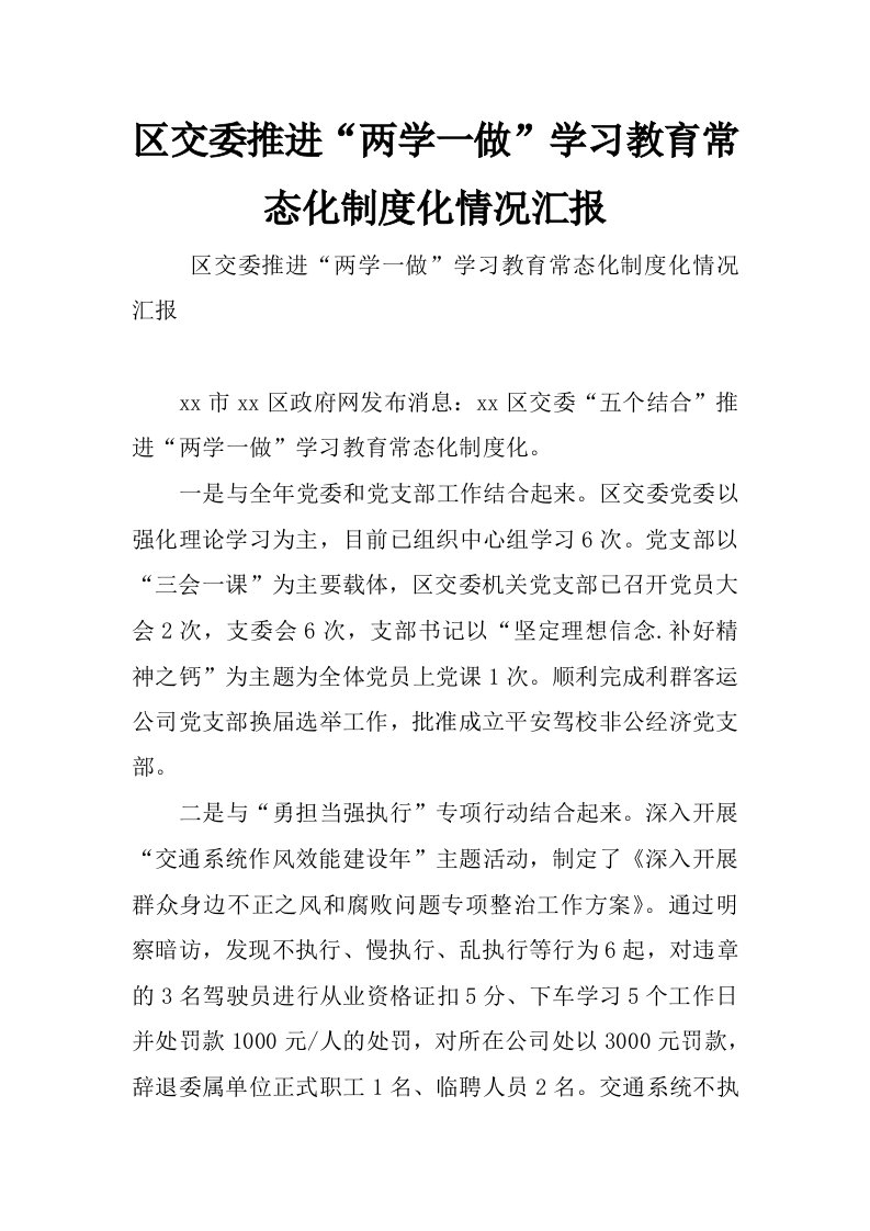 区交委推进“两学一做”学习教育常态化制度化情况汇报