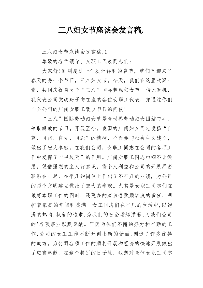 三八妇女节座谈会发言稿,