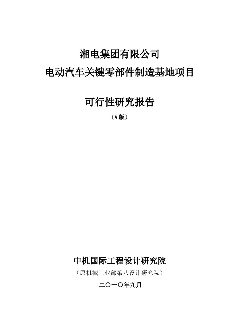 电动汽车关键零部件制造基地建设项目可行性研究报告