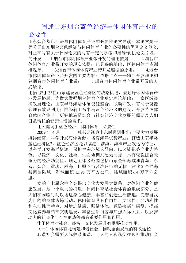 阐述山东烟台蓝色经济与休闲体育产业的必要性