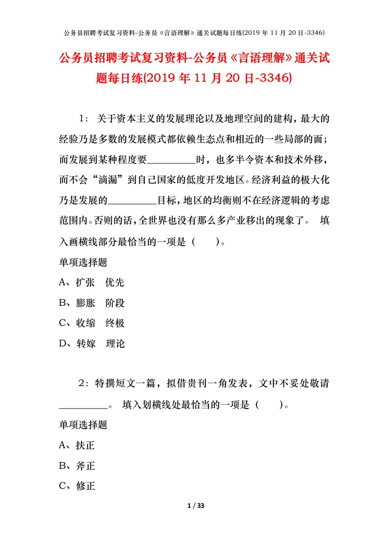 公务员招聘考试复习资料-公务员言语理解通关试题每日练2019年11月20日-3346