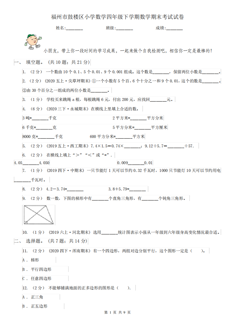 福州市鼓楼区小学数学四年级下学期数学期末考试试卷