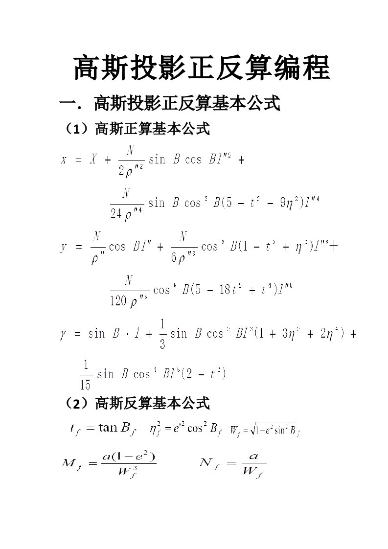 高斯投影正反算编程