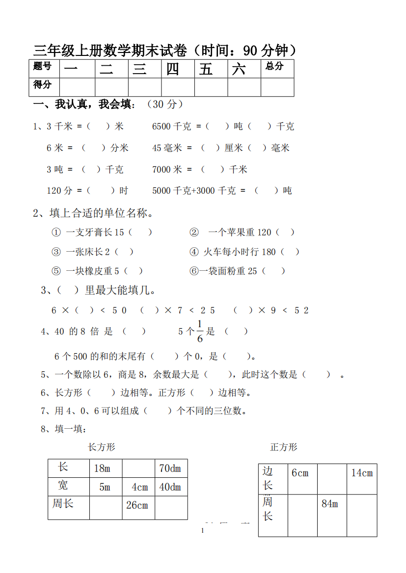 三年级上册数学期末考试经典试题题及答案(已修改格式)(可编辑修改word版)