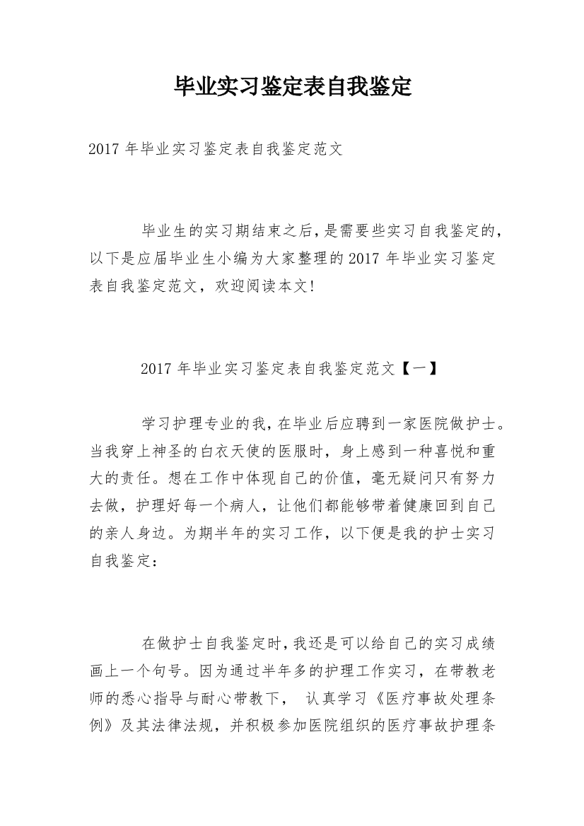 毕业实习鉴定表自我鉴定_10