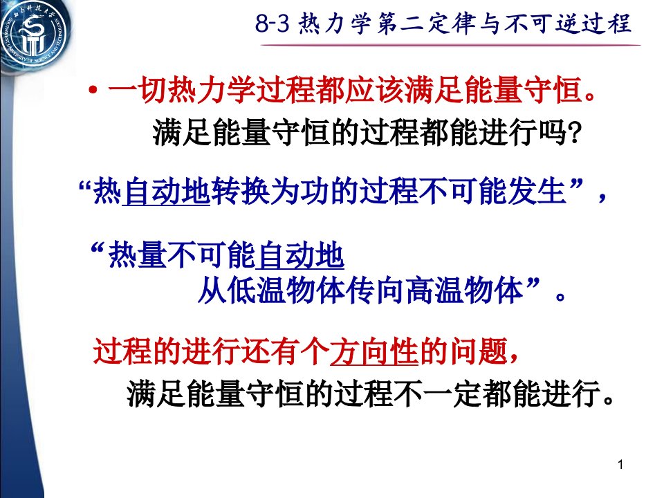 物理学教学课件83热力学第二定律与不可逆过程