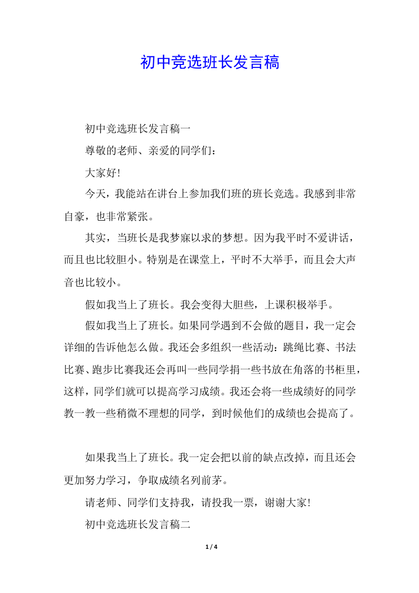 初中竞选班长发言稿