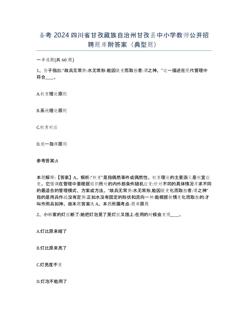 备考2024四川省甘孜藏族自治州甘孜县中小学教师公开招聘题库附答案典型题