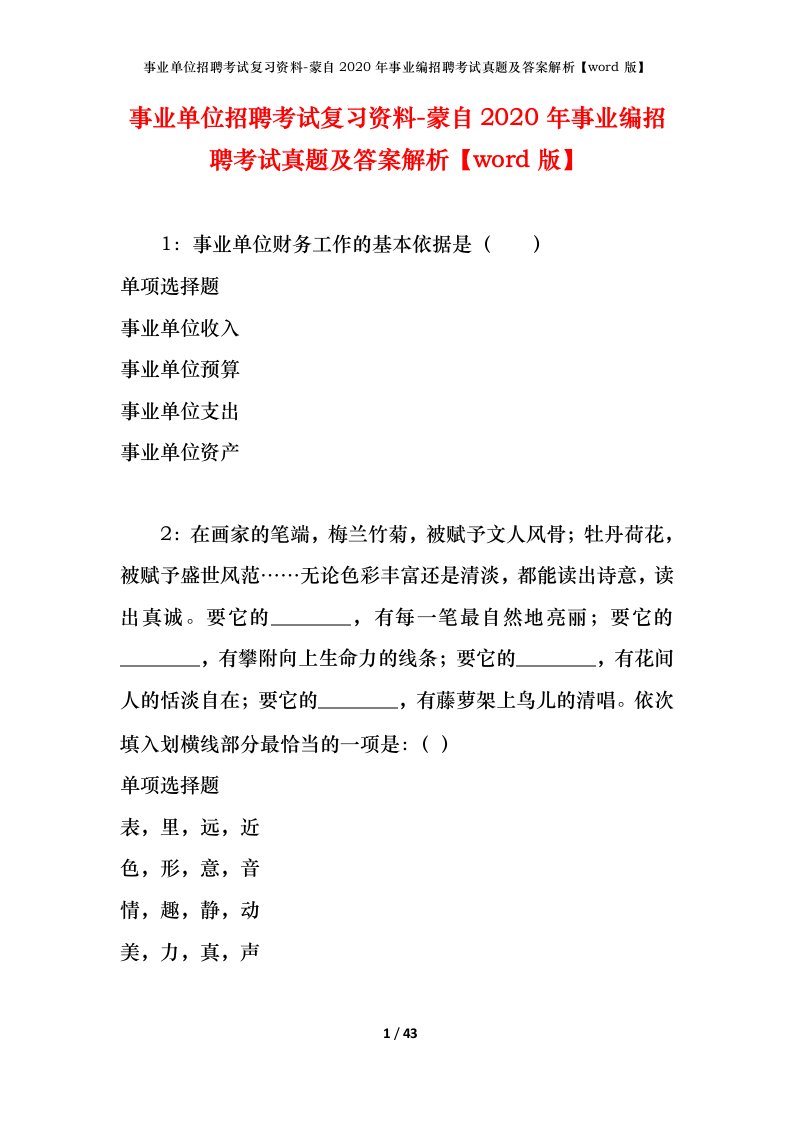 事业单位招聘考试复习资料-蒙自2020年事业编招聘考试真题及答案解析word版