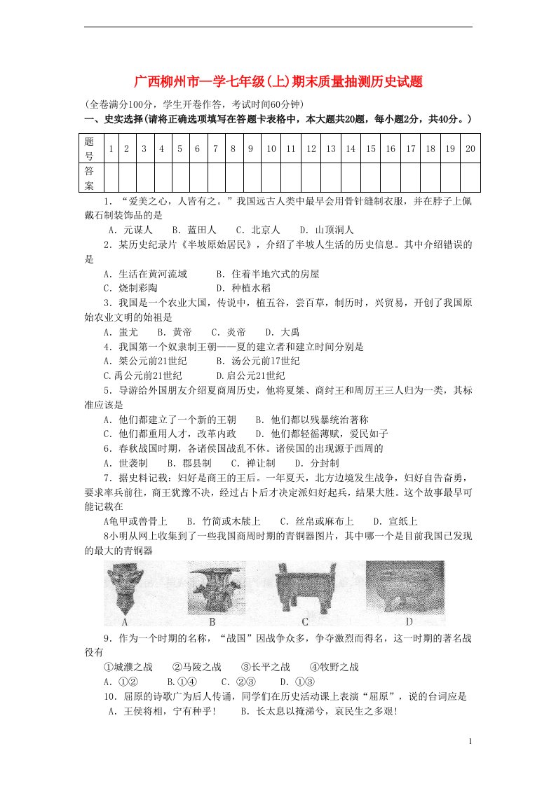 广西柳州市学七级历史上学期期末质量抽测试题