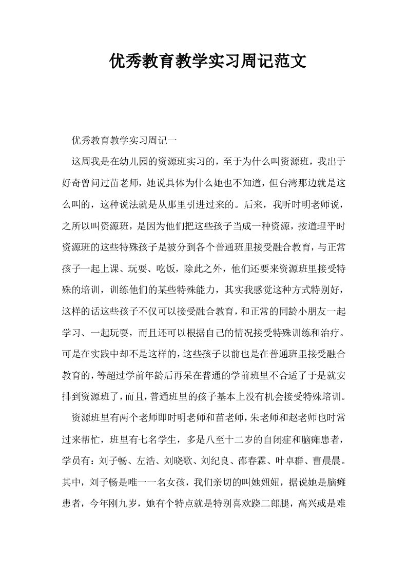 优秀教育教学实习周记范文