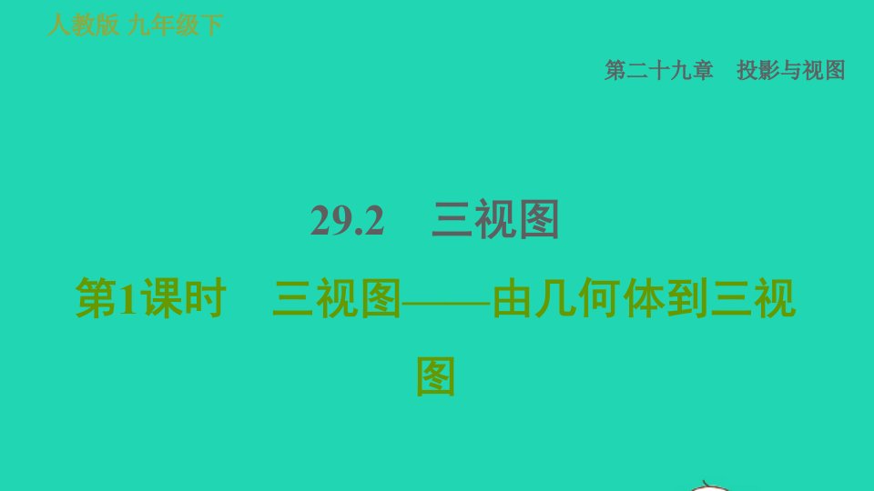 2022春九年级数学下册第29章投影与视图29.2三视图第1课时三视图__由几何体到三视图习题课件新版新人教版