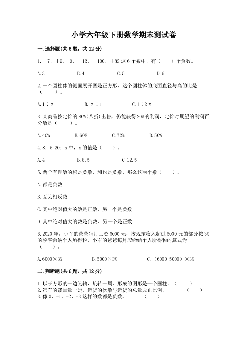 小学六年级下册数学期末测试卷(含答案)