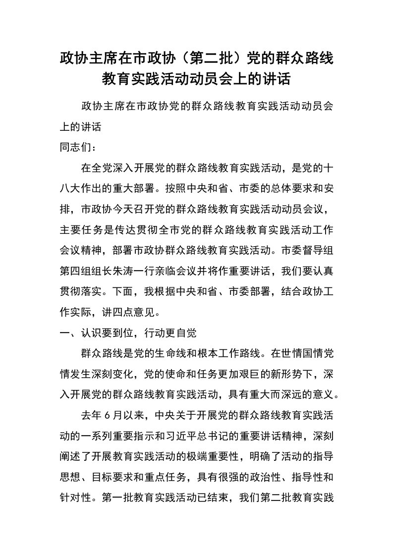 政协主席在市政协（第二批）党的群众路线教育实践活动动员会上的讲话