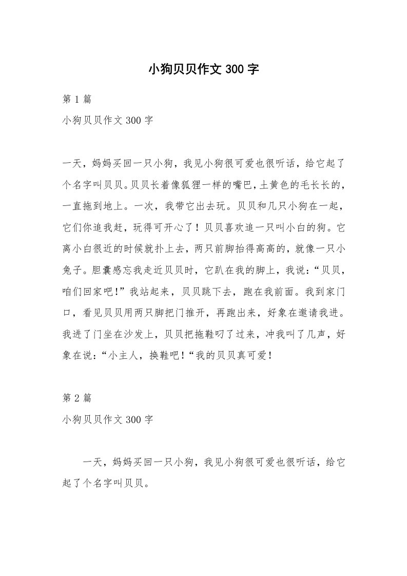 小狗贝贝作文300字