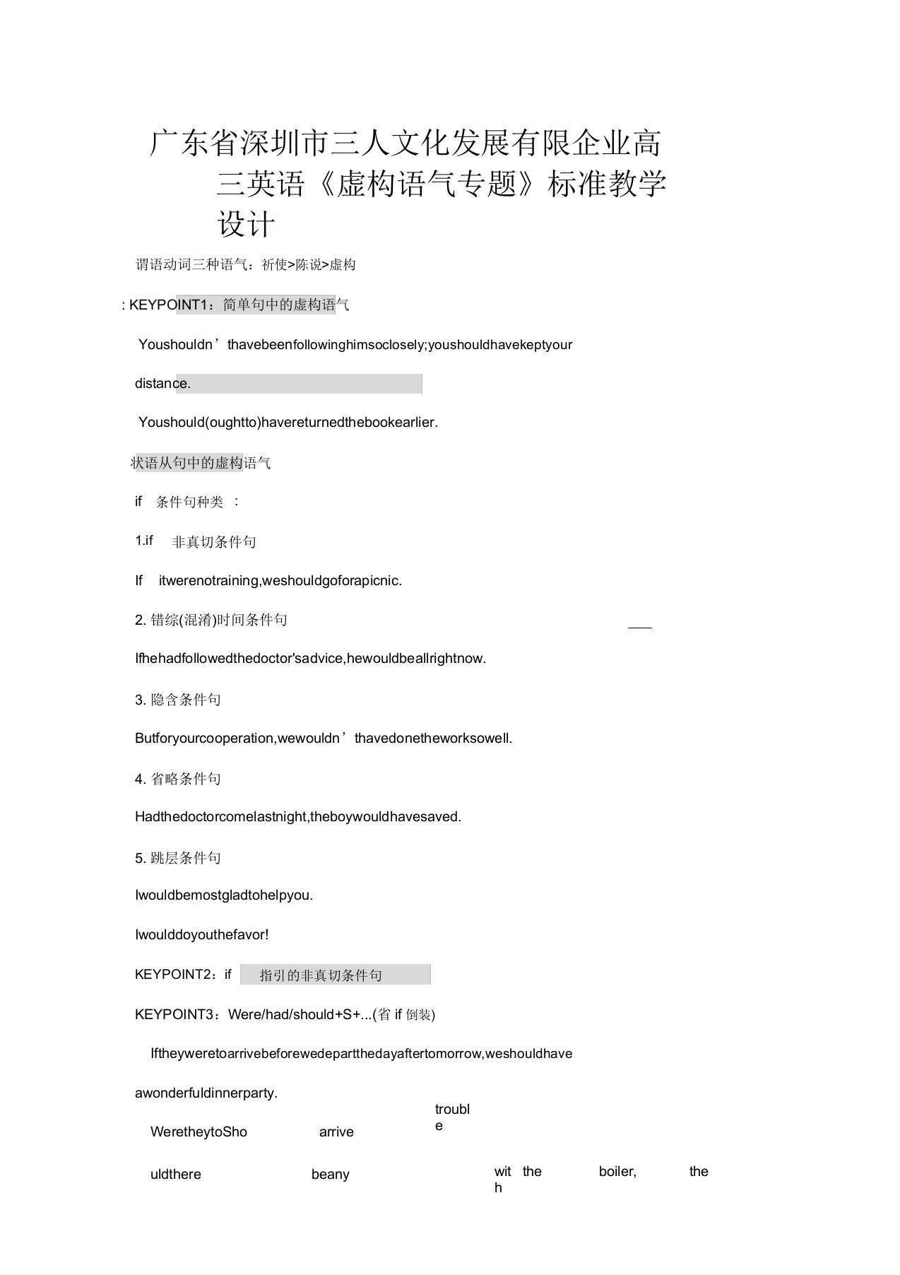 广东省深圳市三人文化发展有限公司高三英语《虚拟语气专题》标准教案