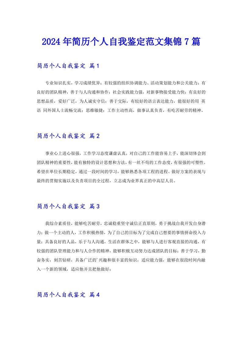 2024年简历个人自我鉴定范文集锦7篇