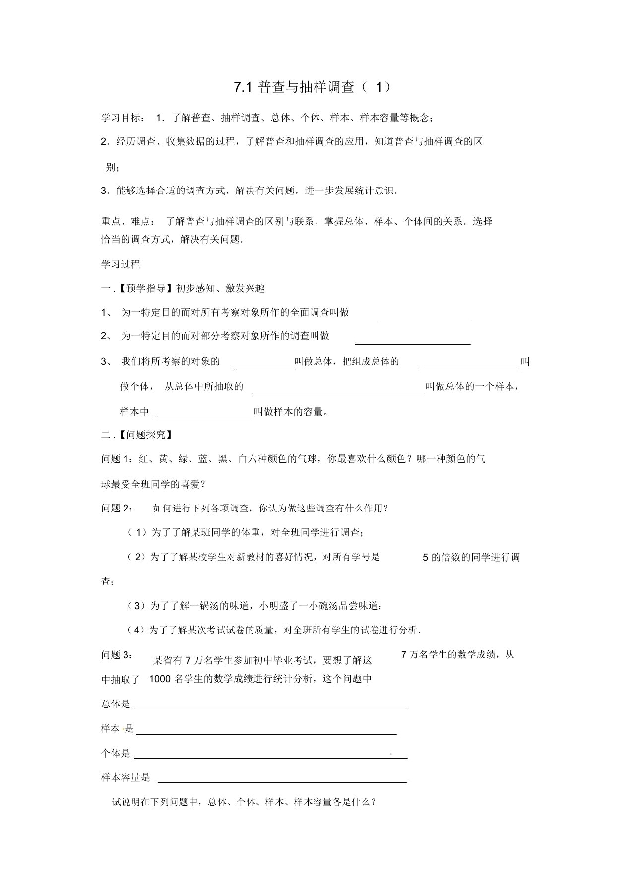 【推荐】苏科初中数学八年级下册《7.1普查与抽样调查》教案(4)