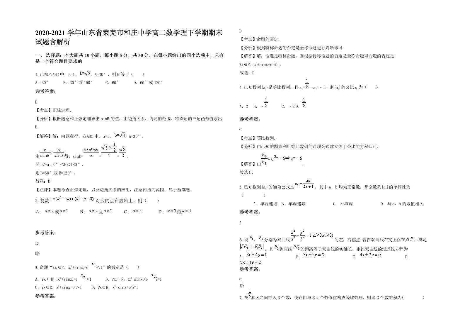 2020-2021学年山东省莱芜市和庄中学高二数学理下学期期末试题含解析