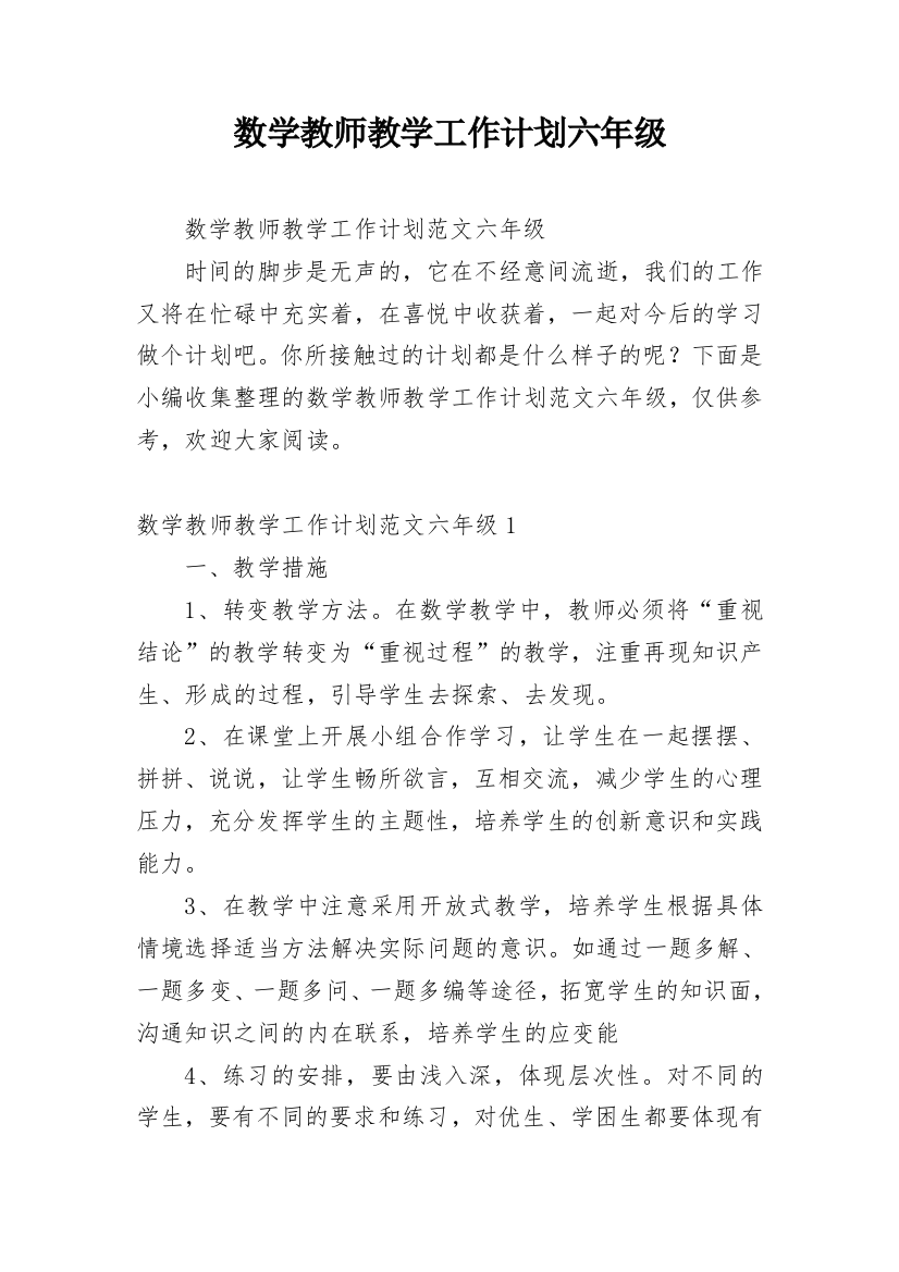 数学教师教学工作计划六年级